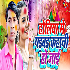 Holiya Me Gadbad Kahani Ho Jai