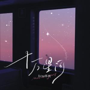 十万星河-Rom邢锐