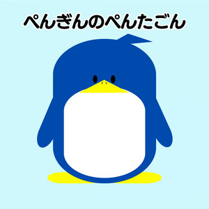 ぺんぎんのぺんたごん~冒険の続き~