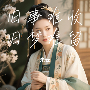 旧事难收旧梦难留