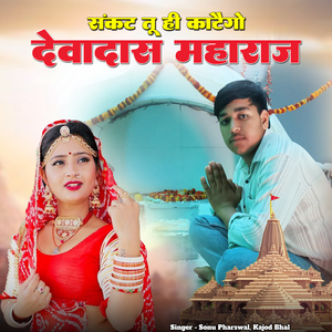 Sankat Tu Hi katego Devadas Maharaj