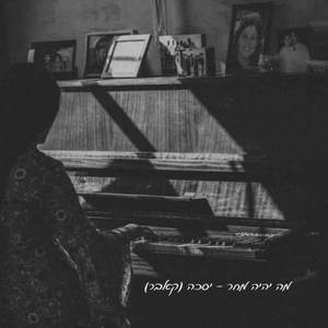 מה יהיה מחר (קאבר)