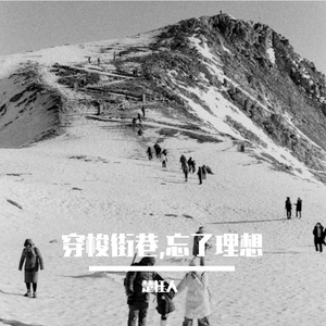 穿梭街巷的人