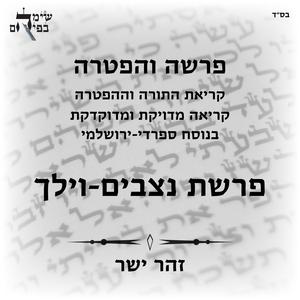 פרשת וילך, עליית חמישי, עליית שישי כשהן מחוברות, נוסח ספרדי ירושלמי