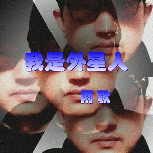 我是外星人