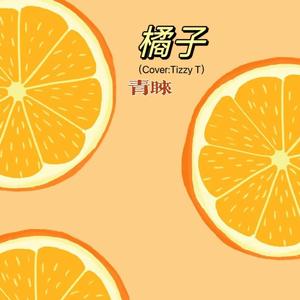 橘子（Cover：Tizzy T）