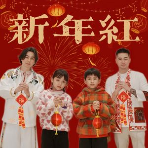 新年红 - 蒲成龙&许夏