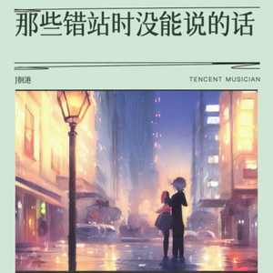 那些错站时没能说的话