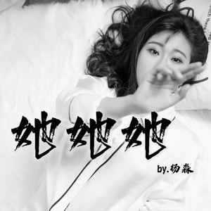 她她她