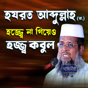 Hozorot abdullah (r.) hozze na giye o hozz kobul |