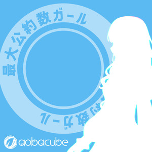 最大公約数ガール