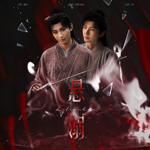 悬溺（女声合唱版）