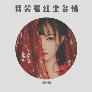 笑看云烟风轻（翻自 等什么君）