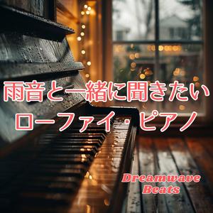 雨音がリズムに聞こえる午後