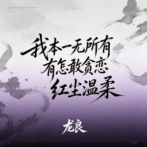 我本一无所有怎敢贪恋红尘温柔