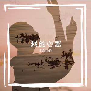 我的心思2 混音_1