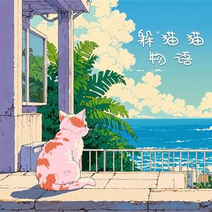 躲猫猫物语