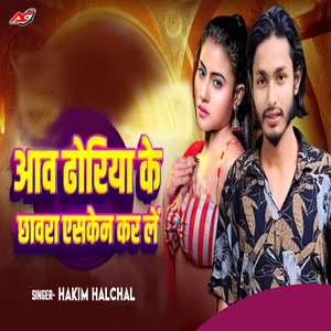 Aawa Dhoriya Ke Chhawra Aesken Kar Le