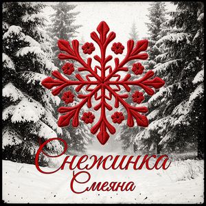 Снежинка