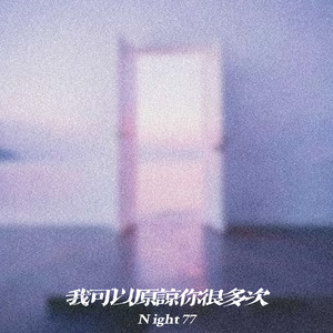 我可以原谅你很多次