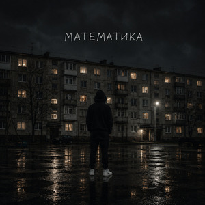 Математика