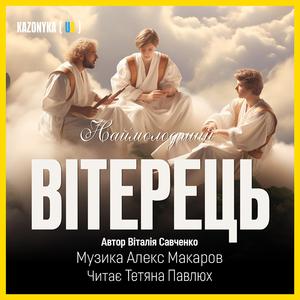 Наймолодший вітерець