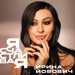 Я счастливая