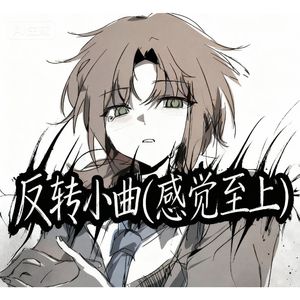 反转小曲(感觉至上)