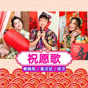 祝愿歌