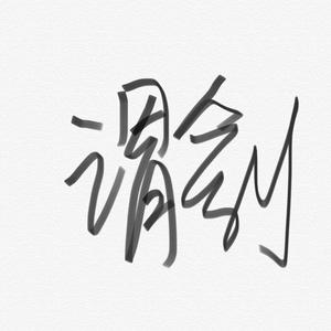 谓剑（翻自 赤羽、叁琏）