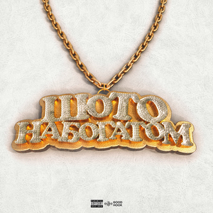 Шото на богатом