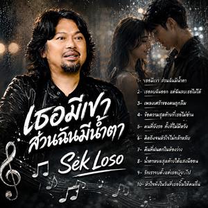 เธอมีเขา ส่วนฉันมีน้ำตา, เธอลบฉันออก แต่ฉันลบเธอไม่ได้, เพลงเศร้าของคนถูกลืม, ข้อความสุดท้ายที่เธอไม่อ่าน, คนที่ยังรอ ทั้งที่ไม่มีหวัง