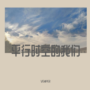 平行时空的我们