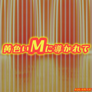 黄色いMに導かれて
