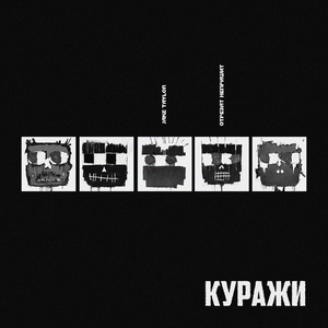 Куражи