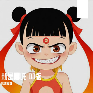 就是哪吒 DJ版