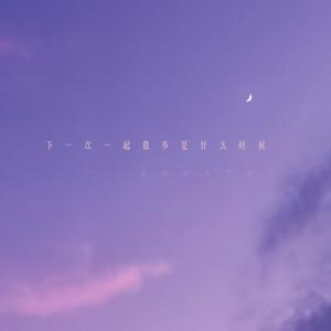 下一次一起散步是什么时候