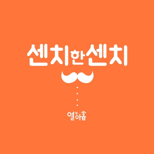 센치한 센치