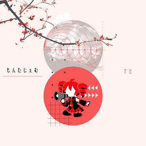 もんたじぇむ てと (feat. 重音テト)