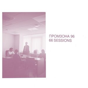депо (66 Sessions)