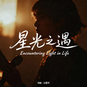 星光之遇