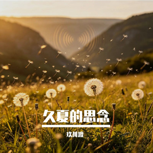 久夏的思念