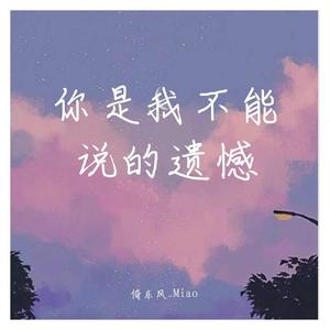 你是我不能说的遗憾