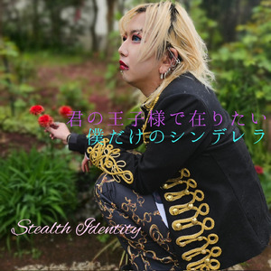 僕だけのシンデレラ