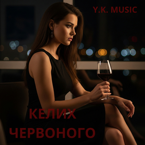 Келих червоного