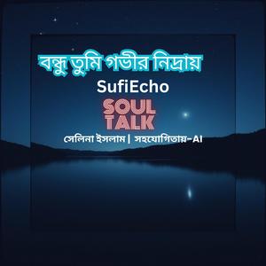 বন্ধু তুমি গভীর নিদ্রায়