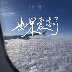 如果爱忘了（en版）