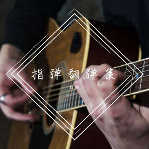 安和桥间奏