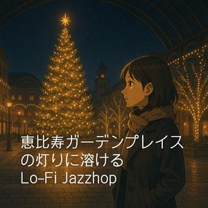レストランの音が遠ざかる帰路