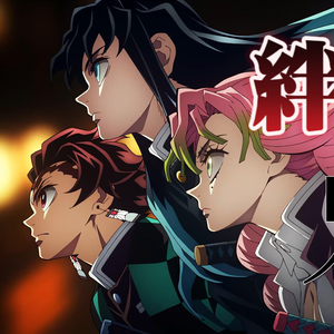 絆ノ奇跡（鬼灭之刃 锻刀村篇OP）